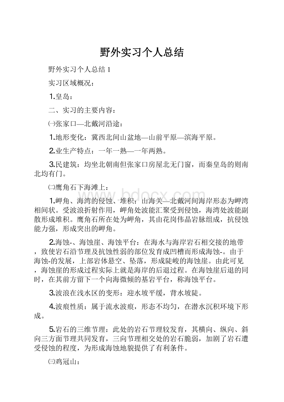 野外实习个人总结.docx_第1页