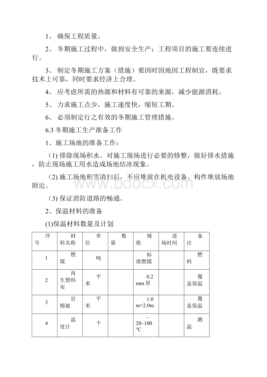 桥梁工程冬季施工方案模板.docx_第3页