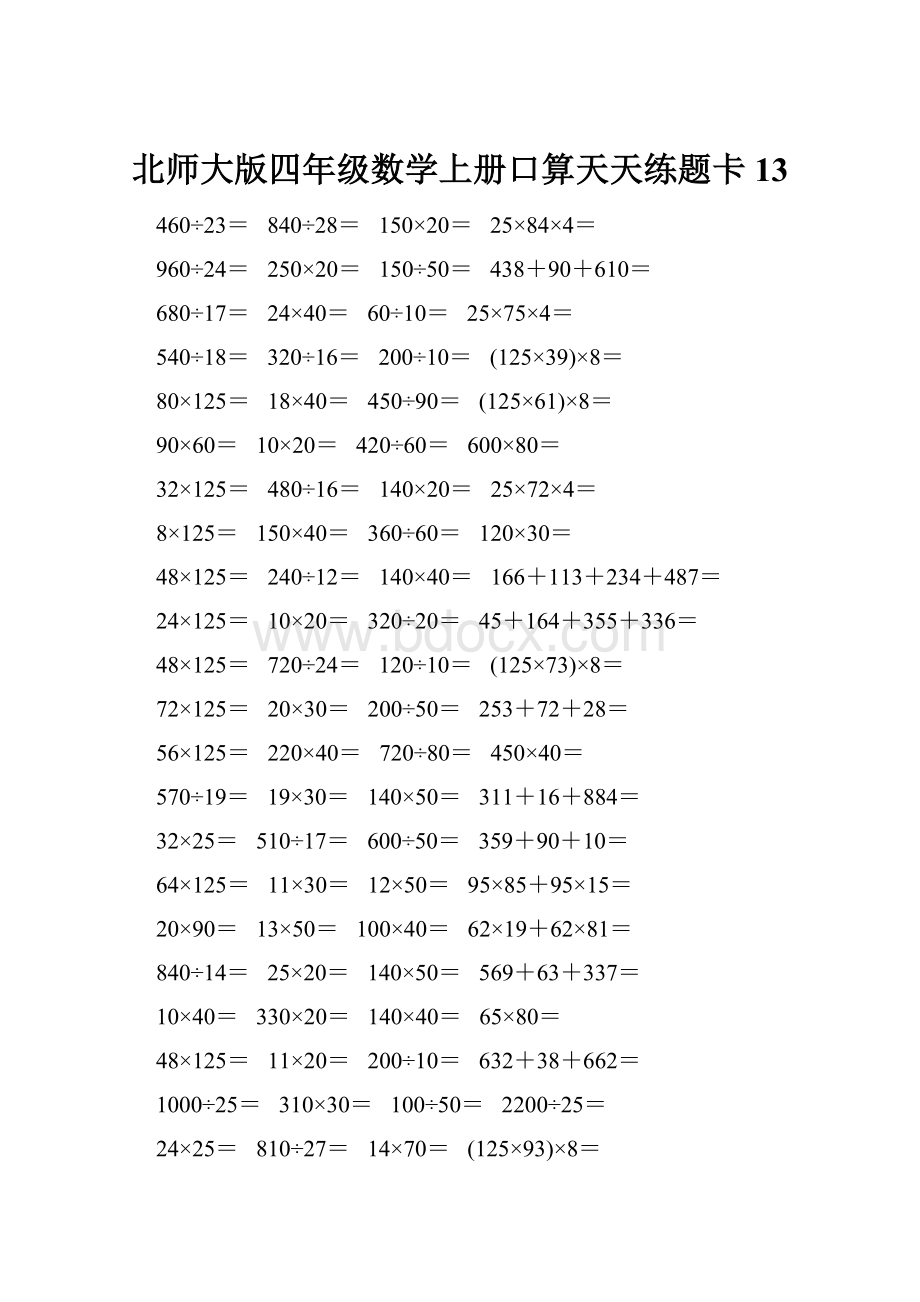 北师大版四年级数学上册口算天天练题卡13.docx_第1页