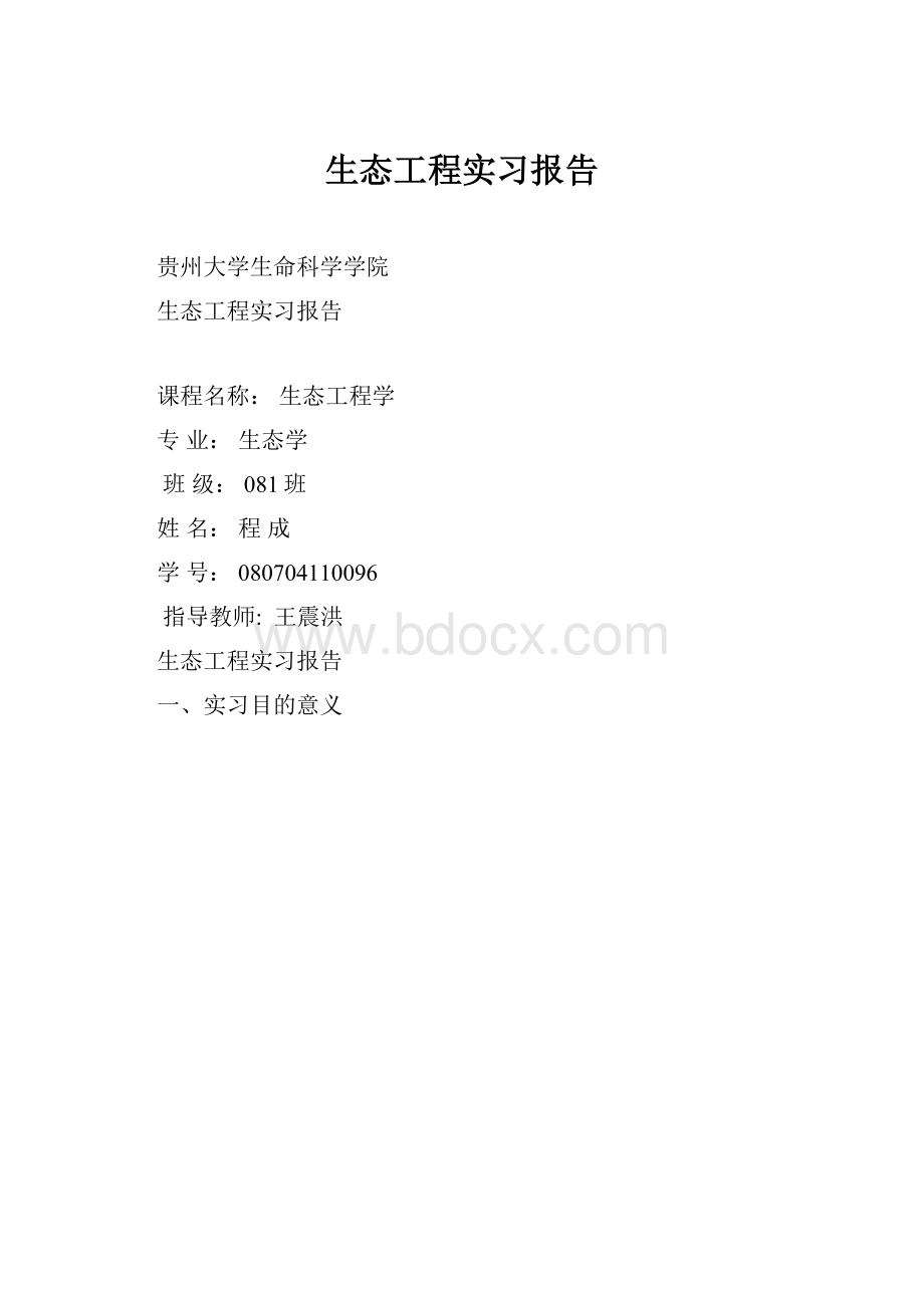 生态工程实习报告.docx