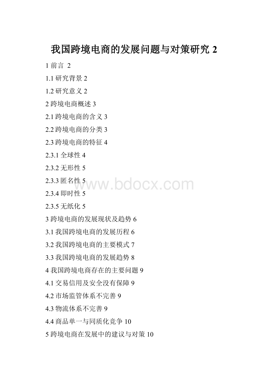 我国跨境电商的发展问题与对策研究 2.docx