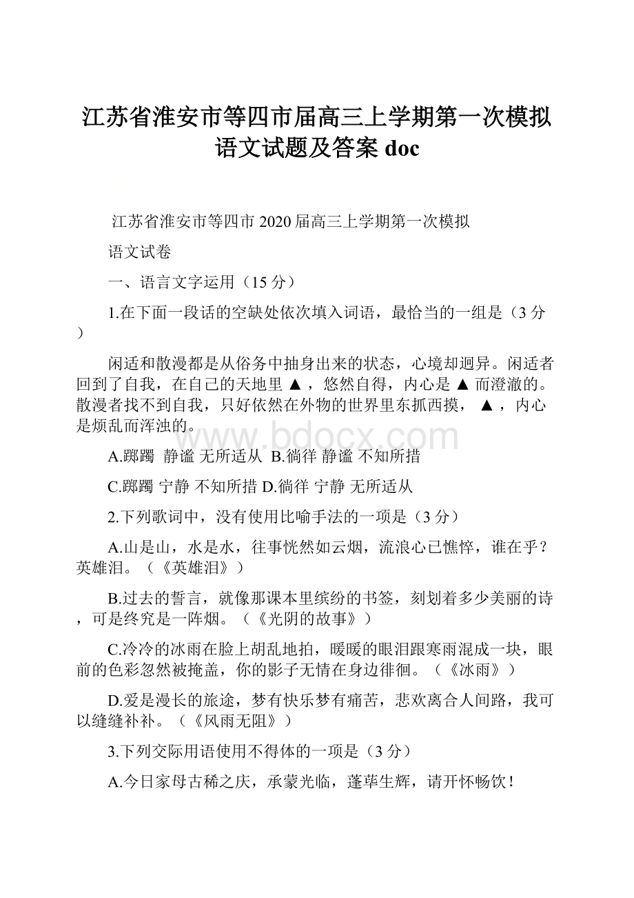 江苏省淮安市等四市届高三上学期第一次模拟语文试题及答案doc.docx_第1页