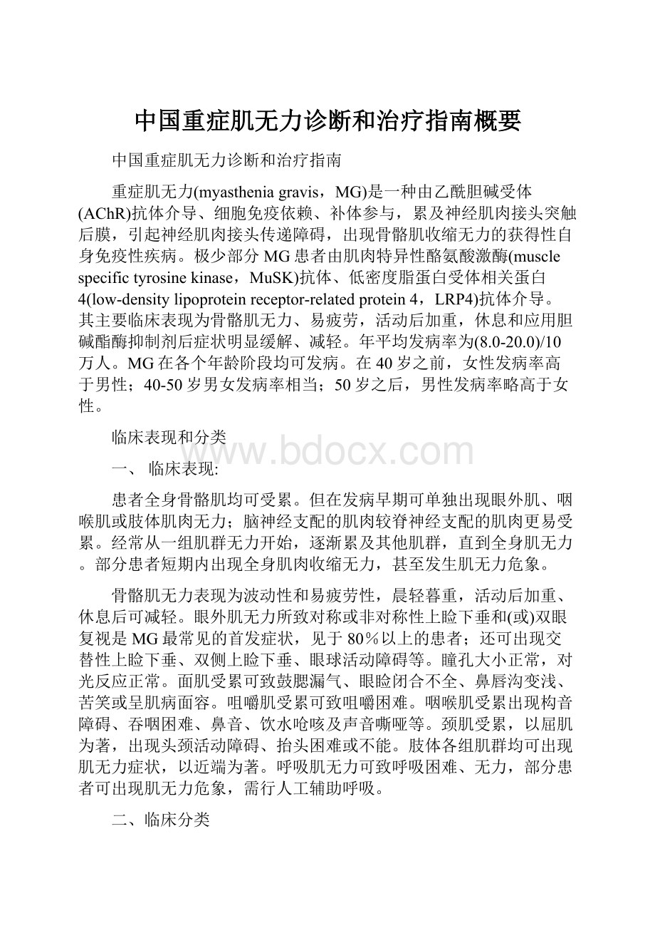 中国重症肌无力诊断和治疗指南概要.docx_第1页