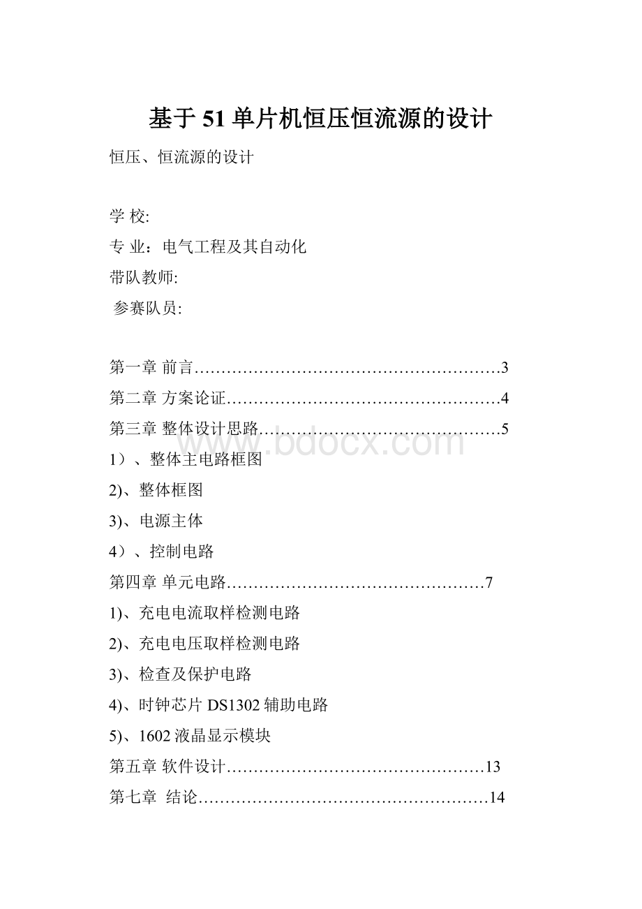 基于51单片机恒压恒流源的设计.docx_第1页