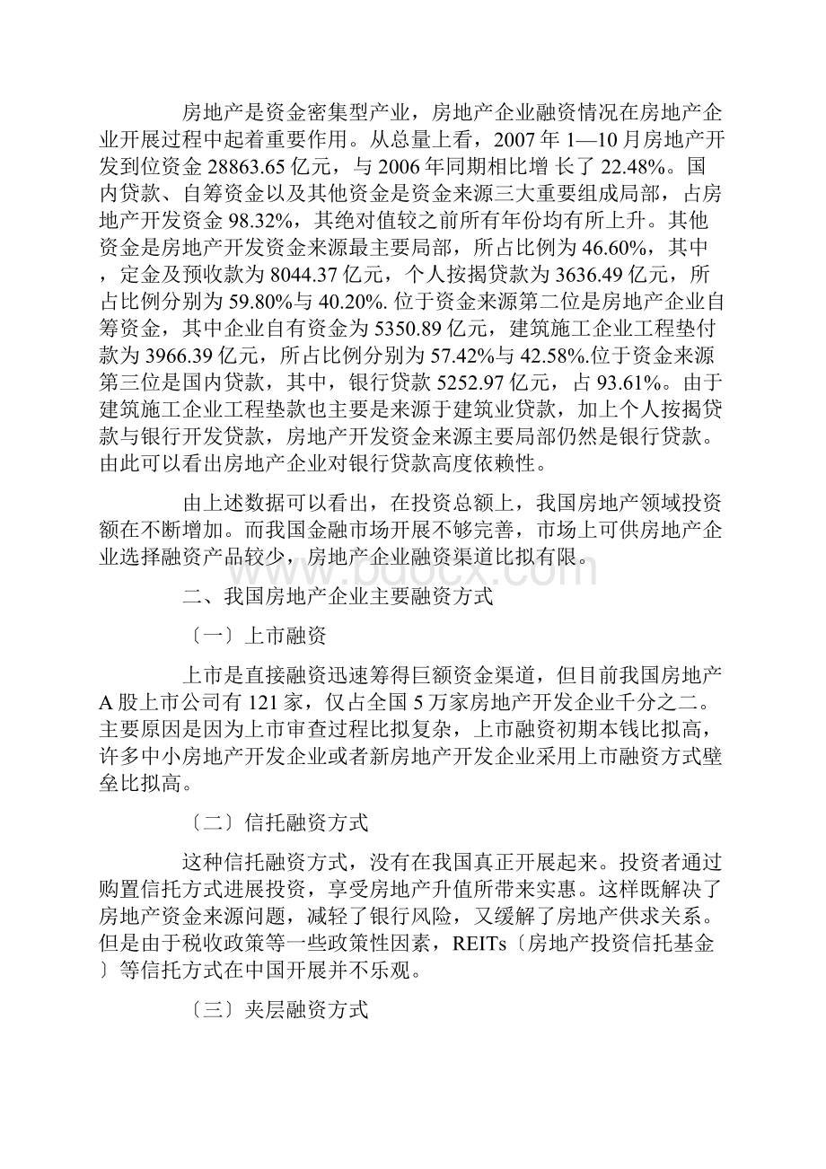 目前房地产企业的融资方式有哪些.docx_第2页