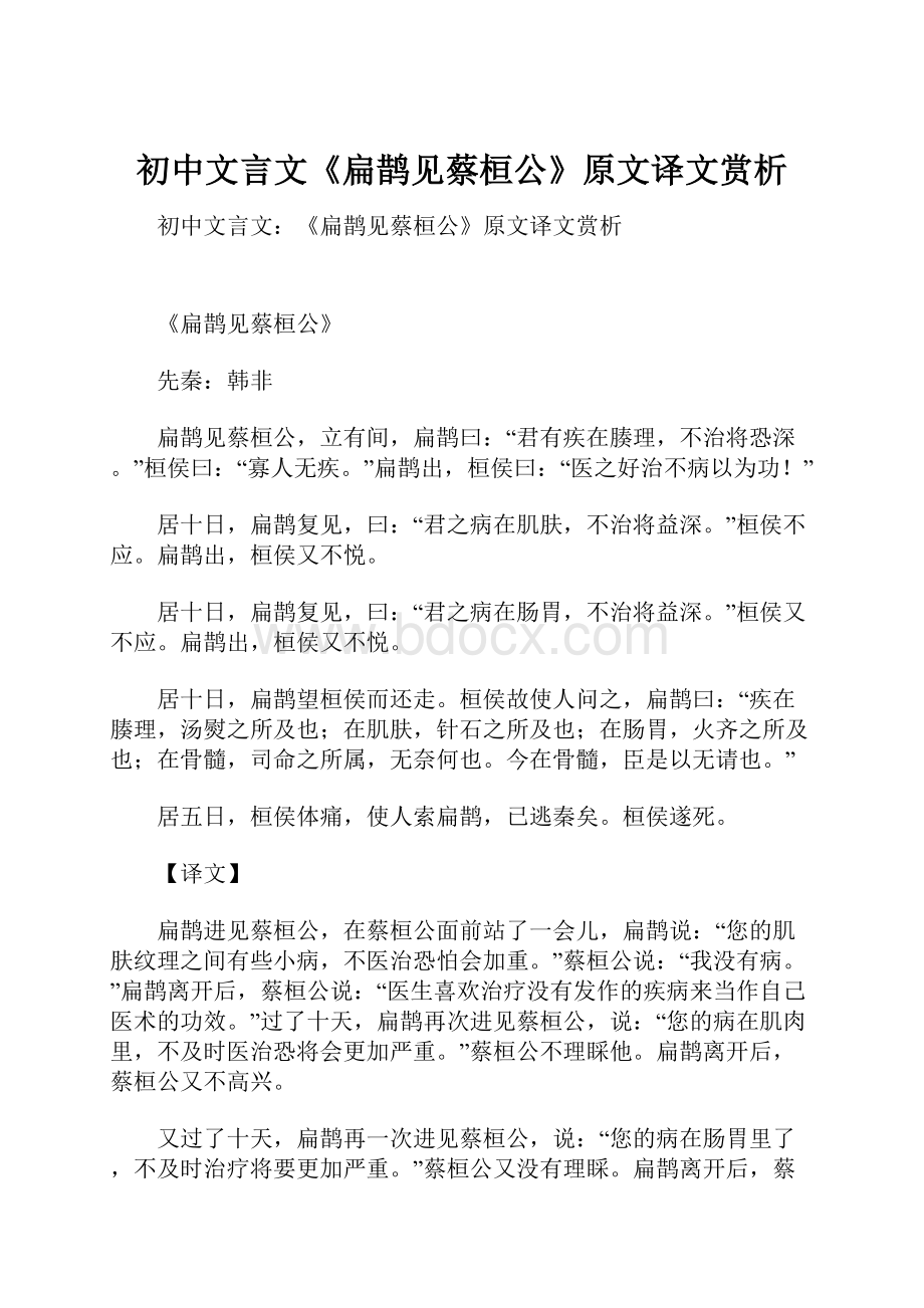 初中文言文《扁鹊见蔡桓公》原文译文赏析.docx_第1页