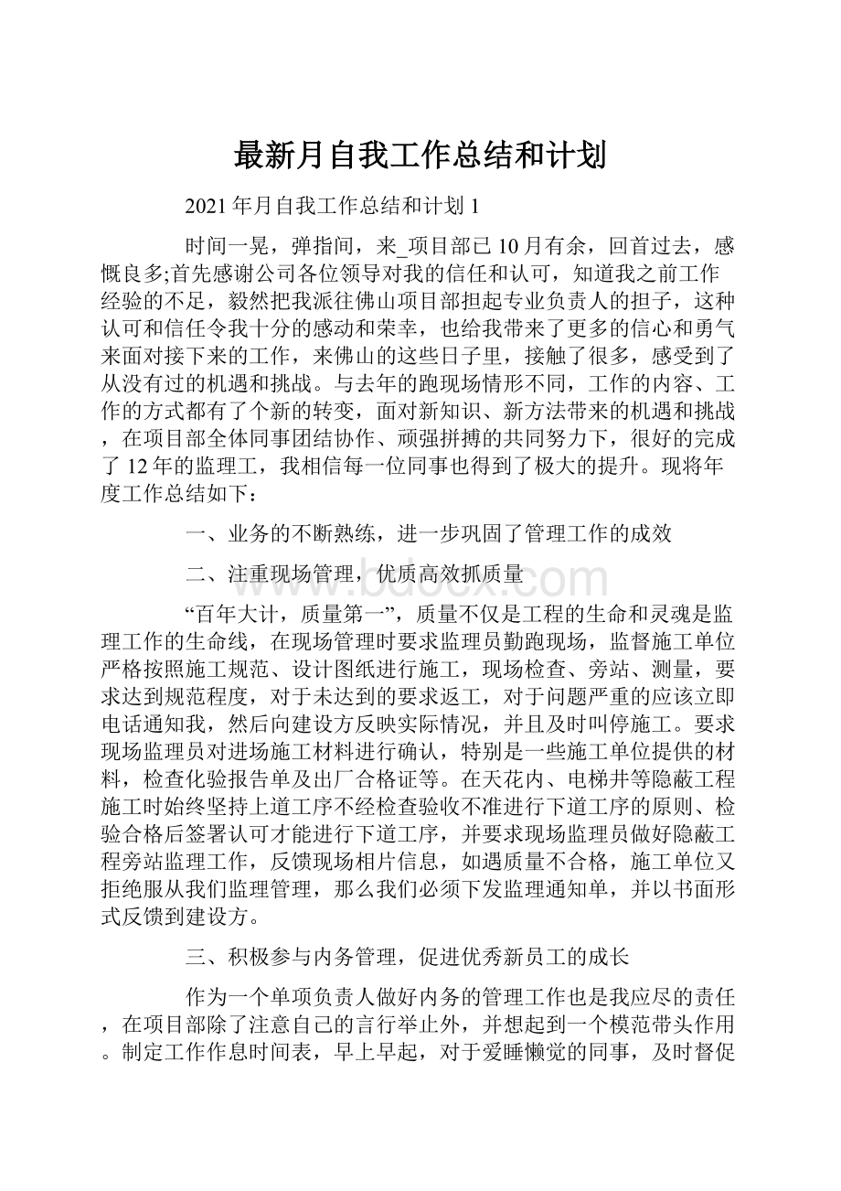 最新月自我工作总结和计划.docx