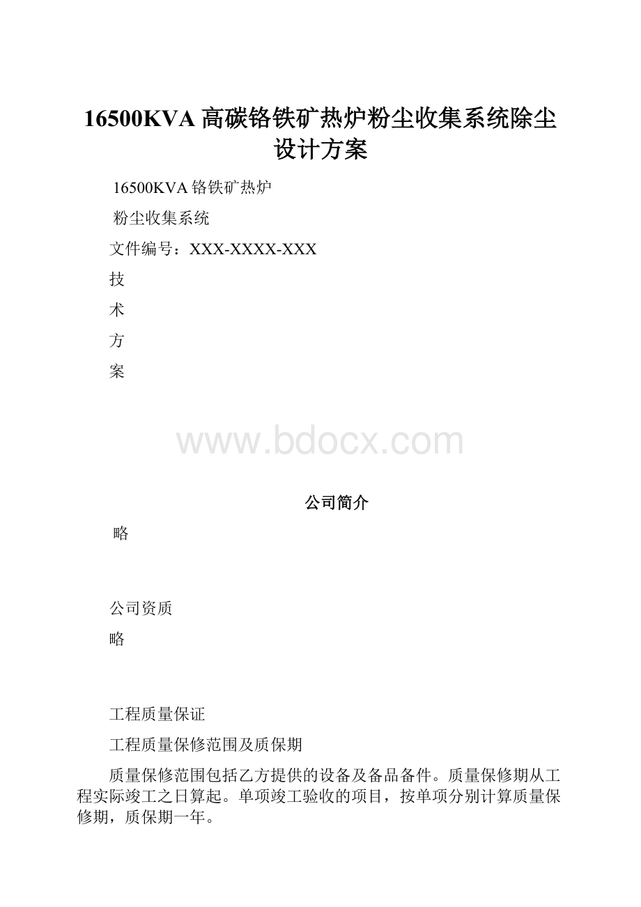 16500KVA高碳铬铁矿热炉粉尘收集系统除尘设计方案.docx