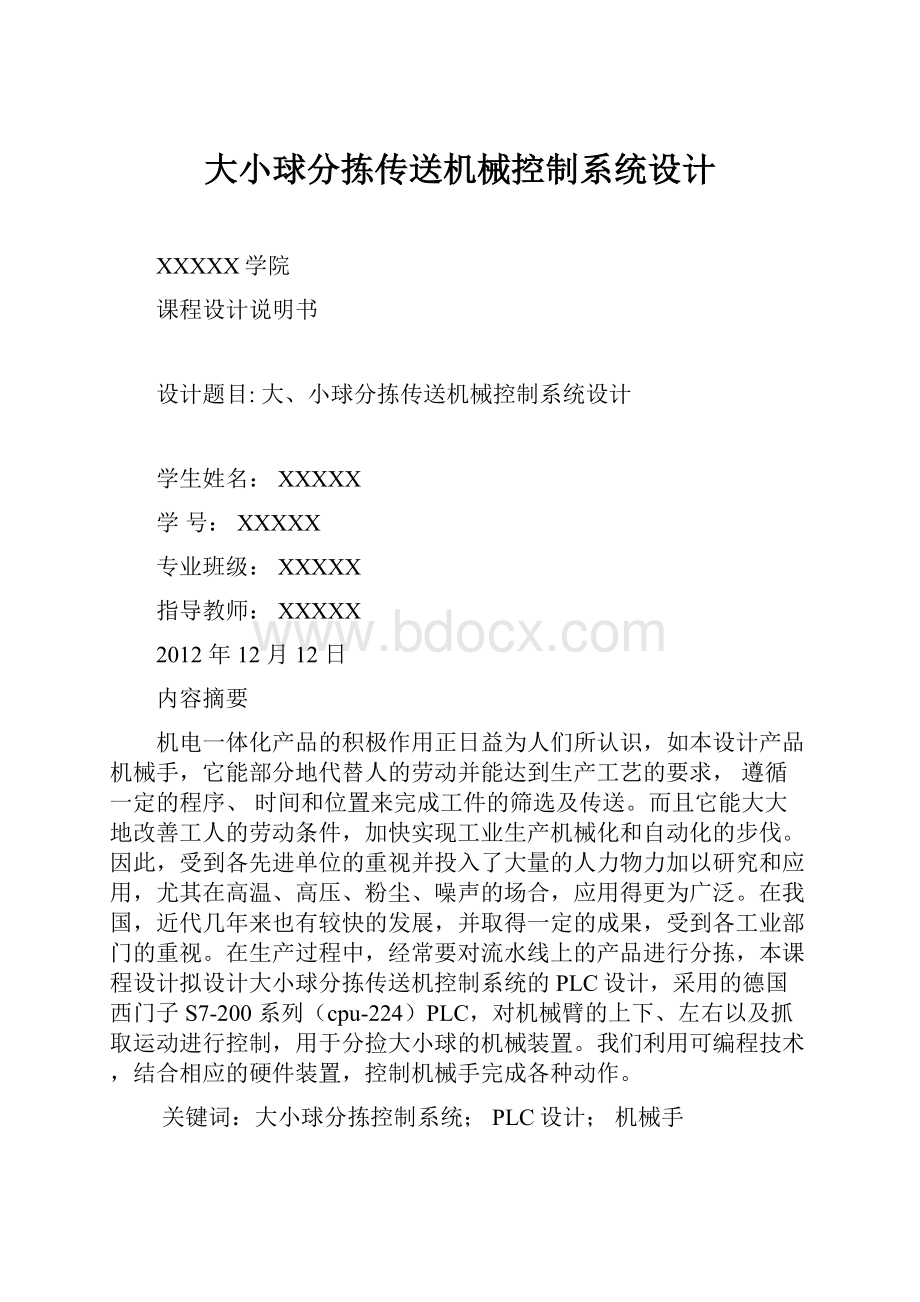 大小球分拣传送机械控制系统设计.docx_第1页