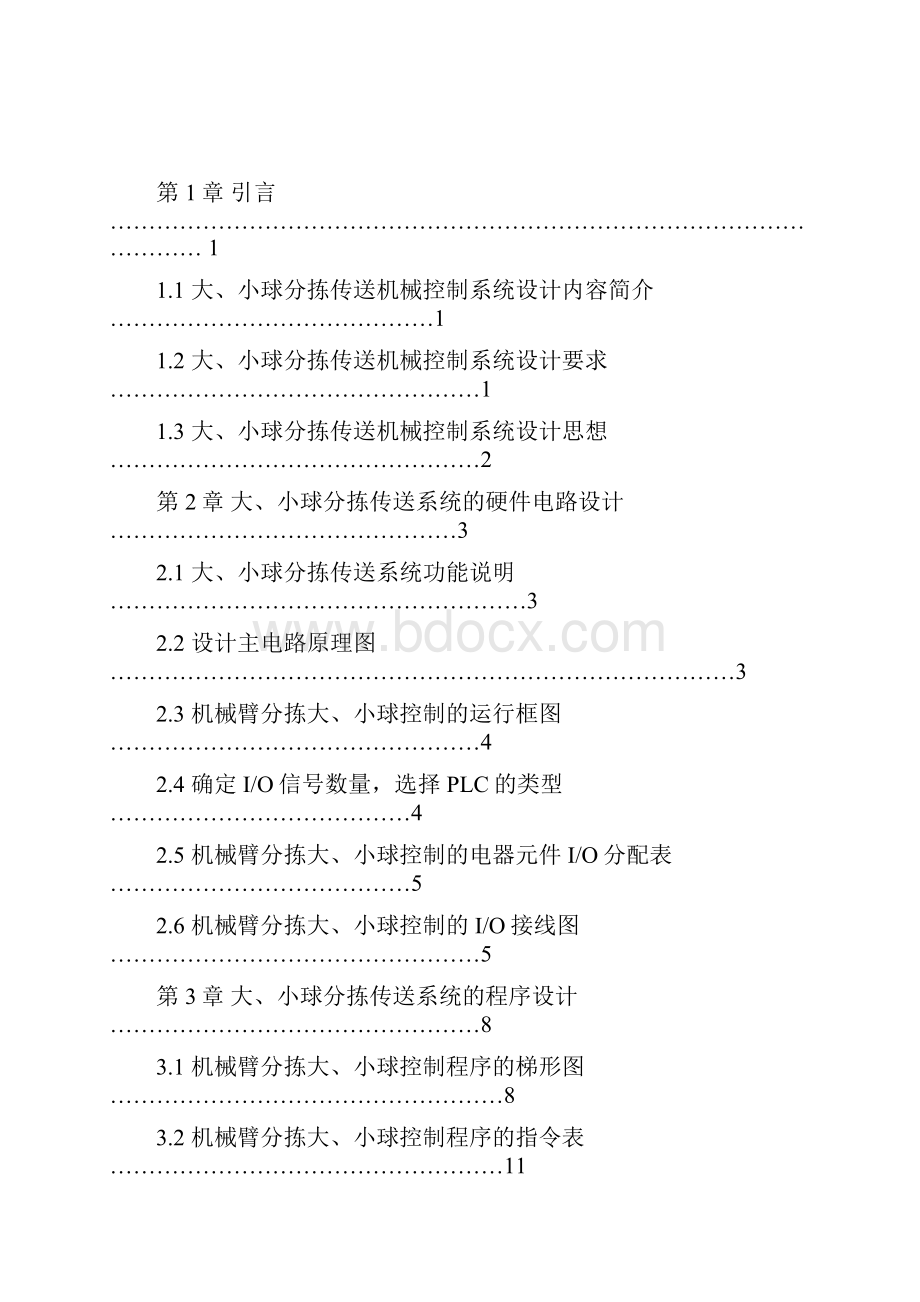 大小球分拣传送机械控制系统设计.docx_第2页