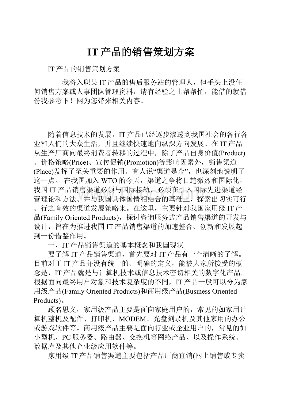 IT产品的销售策划方案.docx_第1页