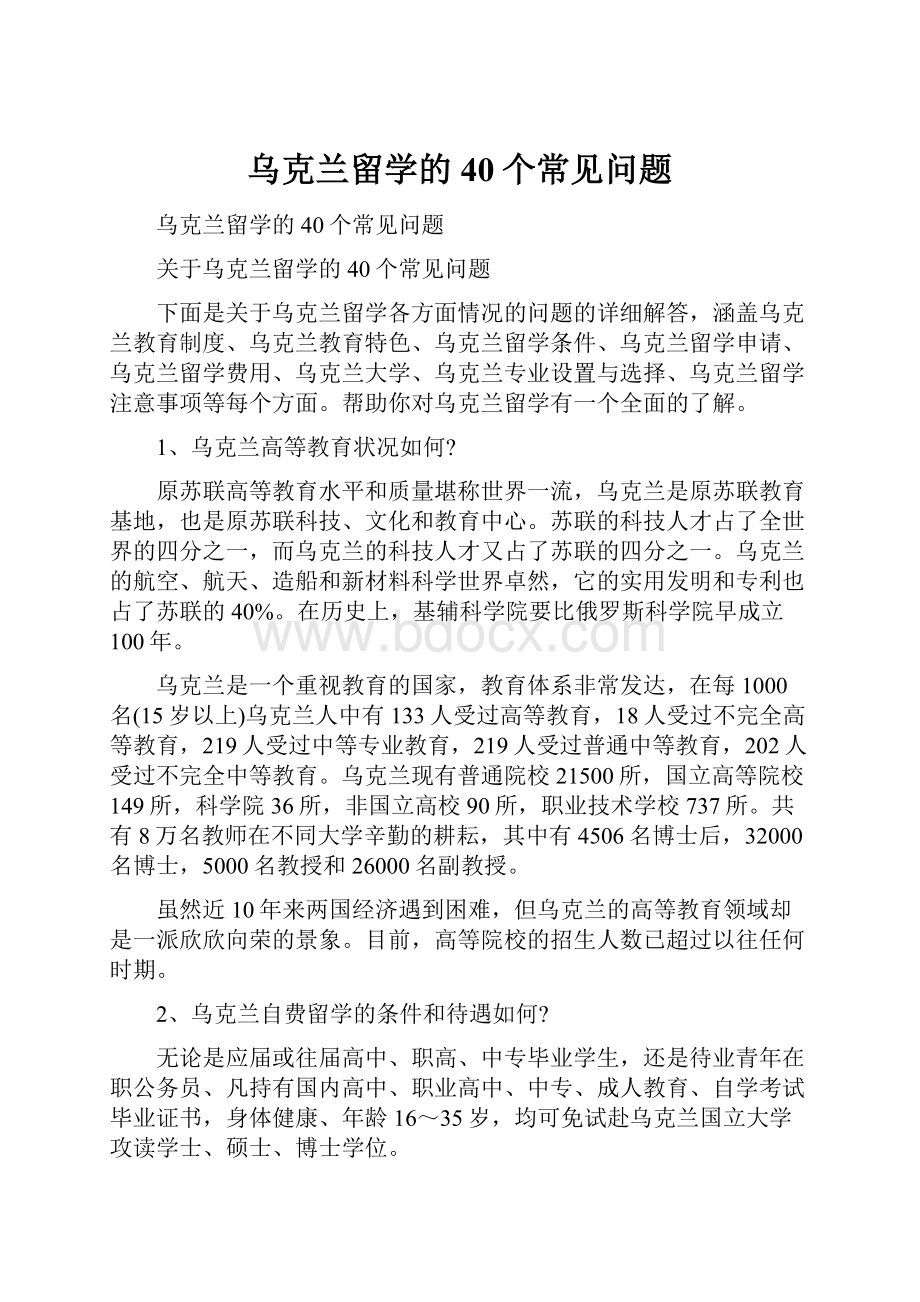 乌克兰留学的40个常见问题.docx