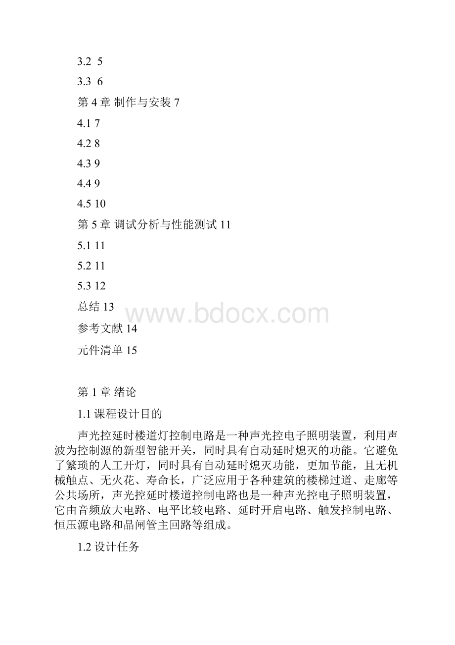 声光控延时楼道灯控制电路.docx_第2页