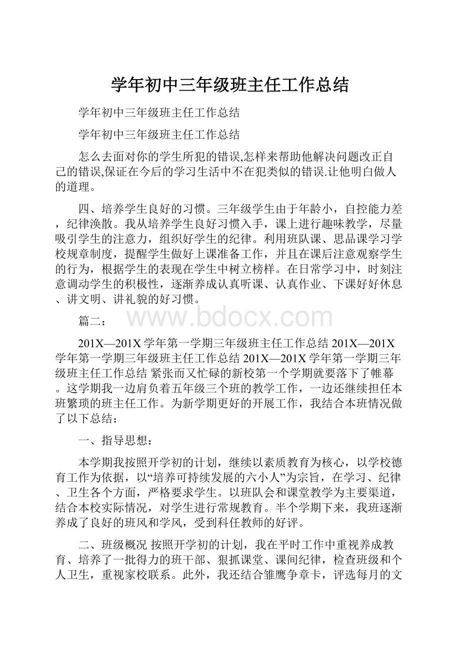 学年初中三年级班主任工作总结.docx_第1页