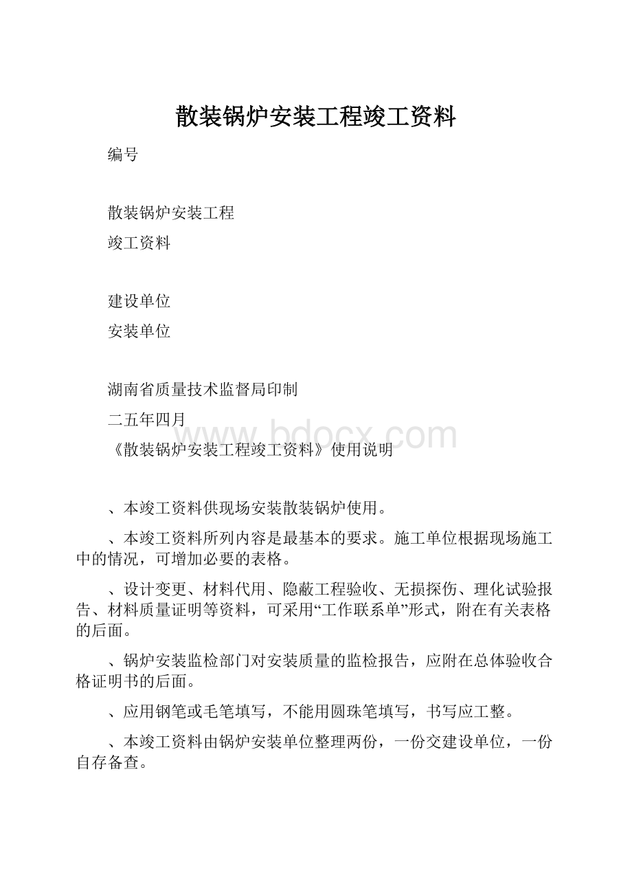 散装锅炉安装工程竣工资料.docx_第1页