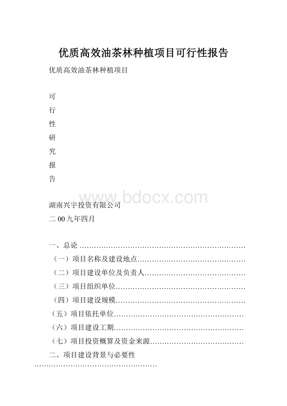 优质高效油茶林种植项目可行性报告.docx_第1页