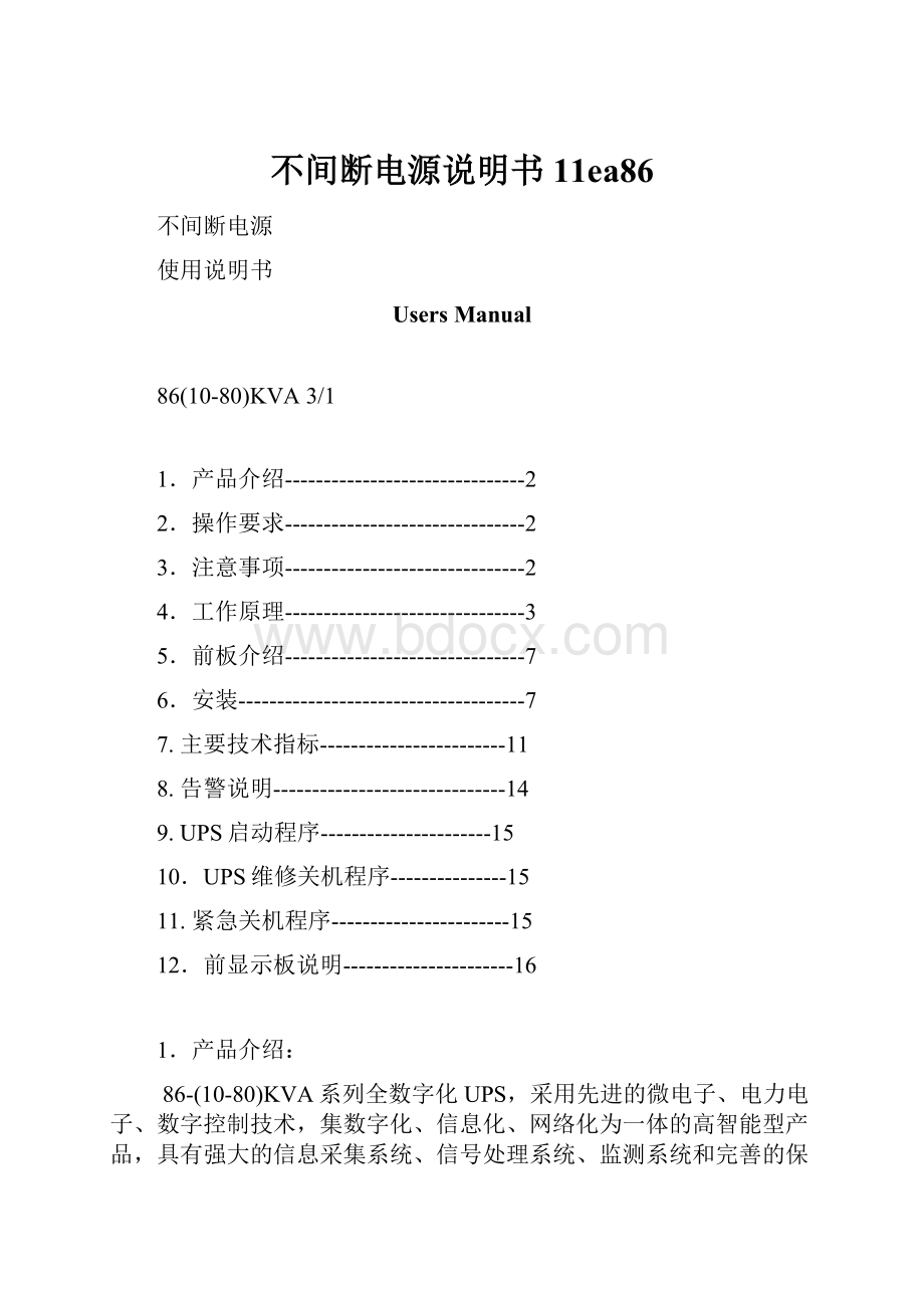 不间断电源说明书11ea86.docx_第1页