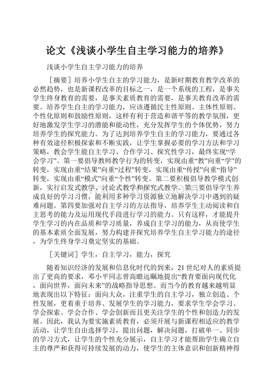 论文《浅谈小学生自主学习能力的培养》.docx_第1页