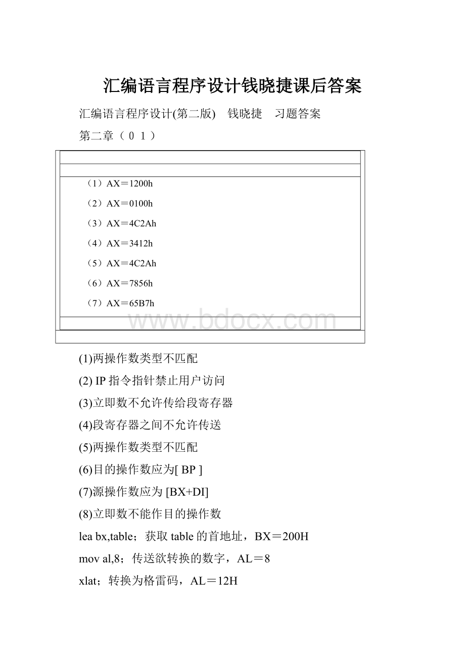 汇编语言程序设计钱晓捷课后答案.docx_第1页