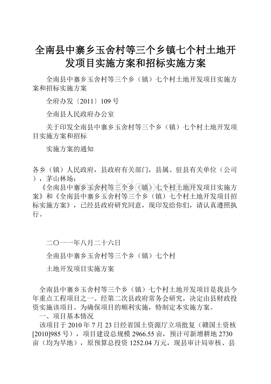 全南县中寨乡玉舍村等三个乡镇七个村土地开发项目实施方案和招标实施方案.docx_第1页