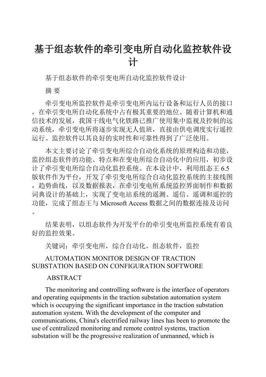 基于组态软件的牵引变电所自动化监控软件设计.docx_第1页