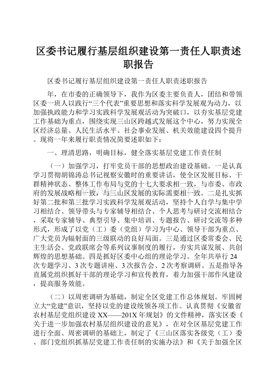 区委书记履行基层组织建设第一责任人职责述职报告.docx