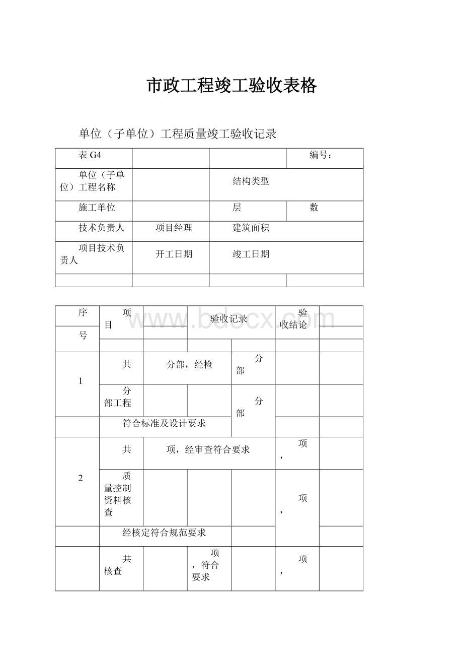 市政工程竣工验收表格.docx_第1页