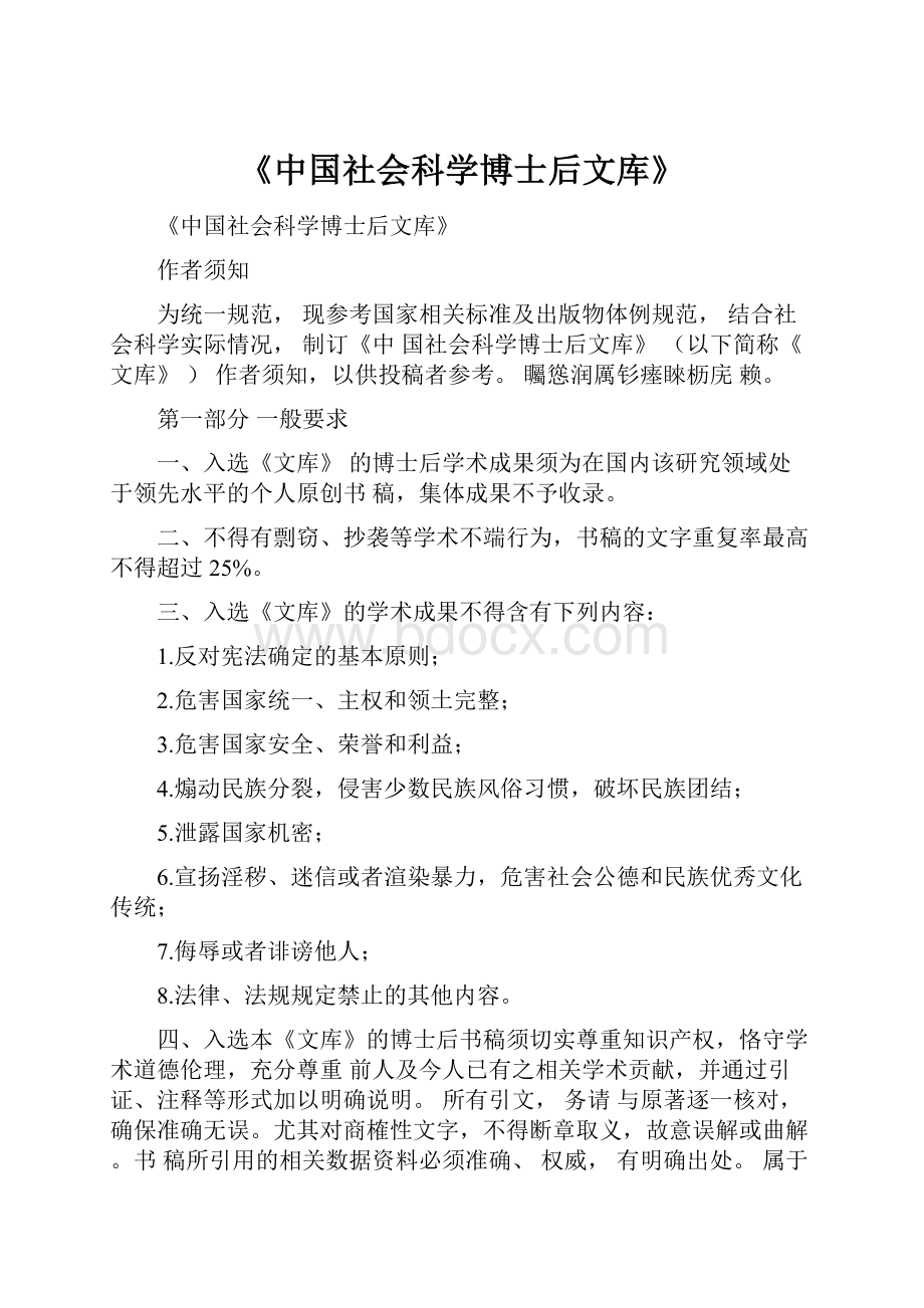《中国社会科学博士后文库》.docx_第1页