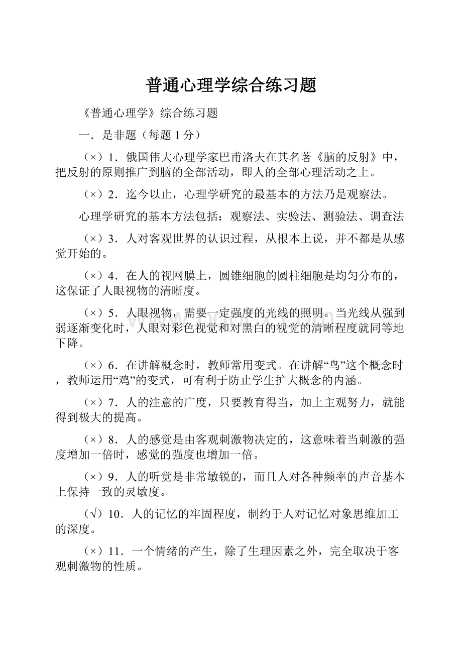 普通心理学综合练习题.docx