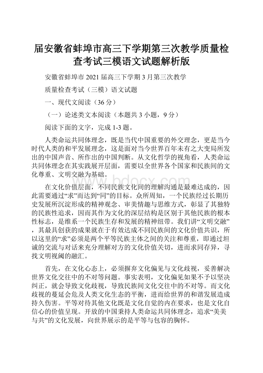 届安徽省蚌埠市高三下学期第三次教学质量检查考试三模语文试题解析版.docx_第1页