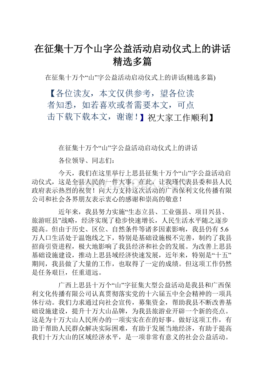 在征集十万个山字公益活动启动仪式上的讲话精选多篇.docx