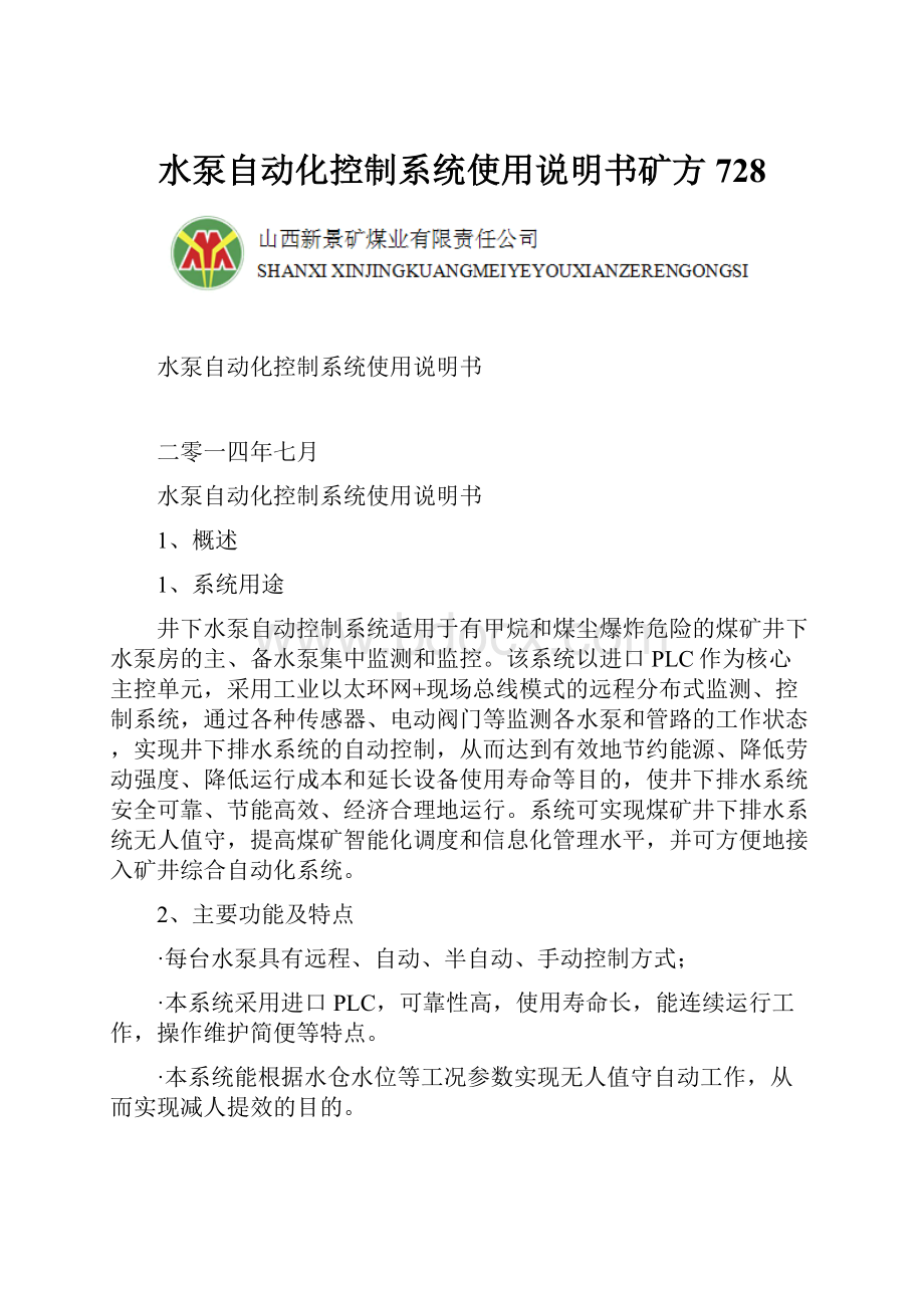 水泵自动化控制系统使用说明书矿方728.docx