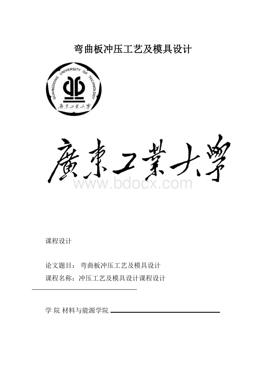 弯曲板冲压工艺及模具设计.docx_第1页