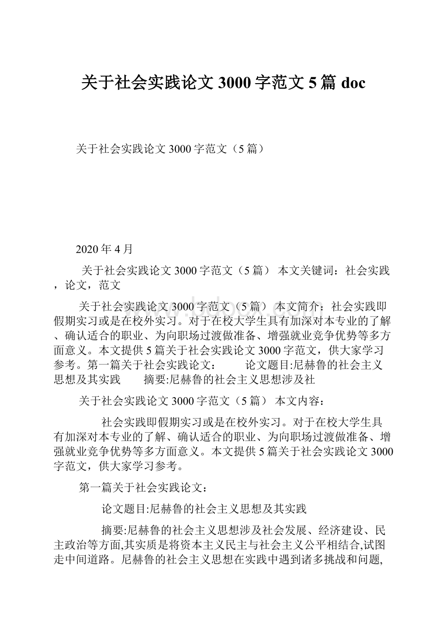 关于社会实践论文3000字范文5篇doc.docx