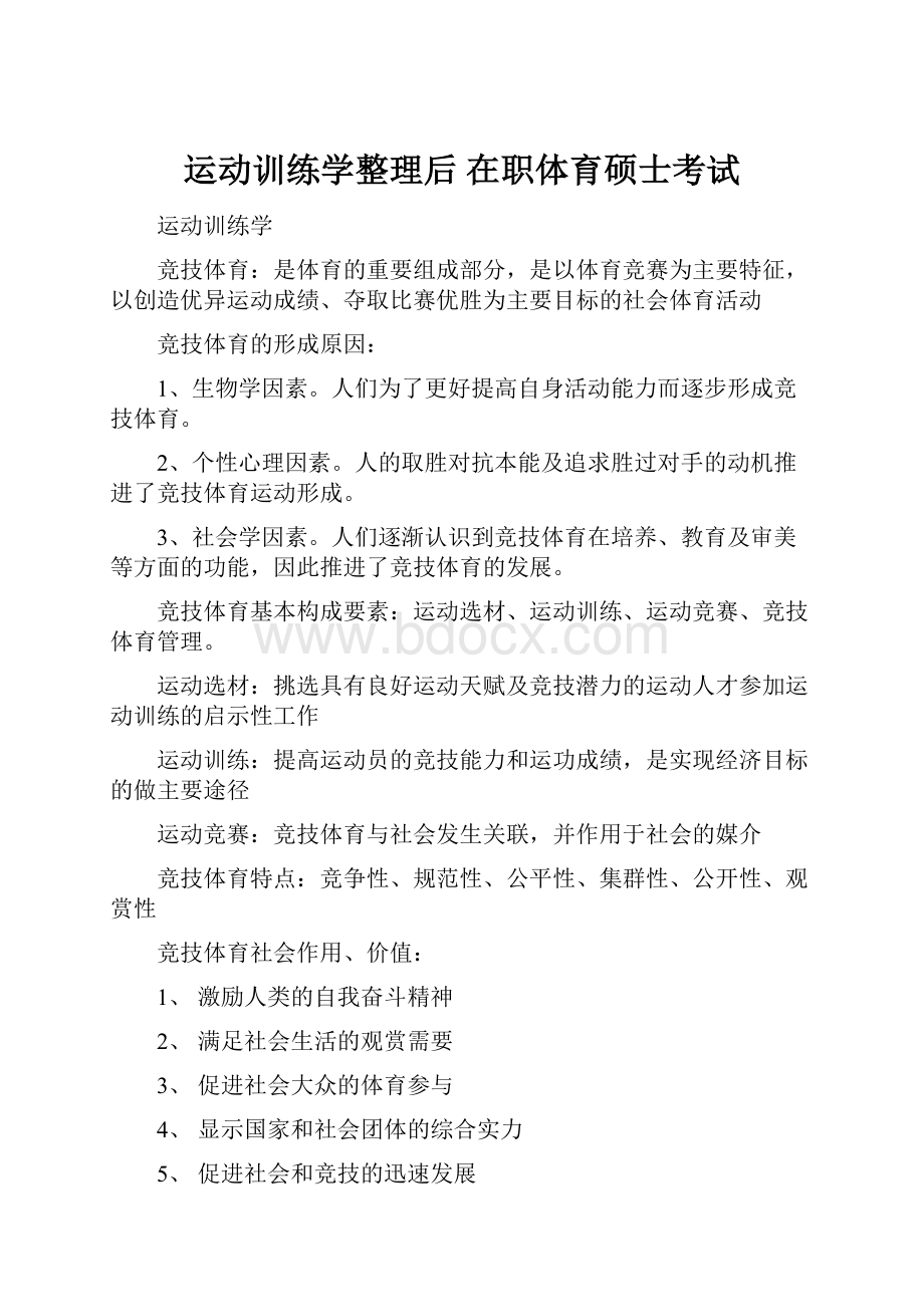 运动训练学整理后 在职体育硕士考试.docx_第1页