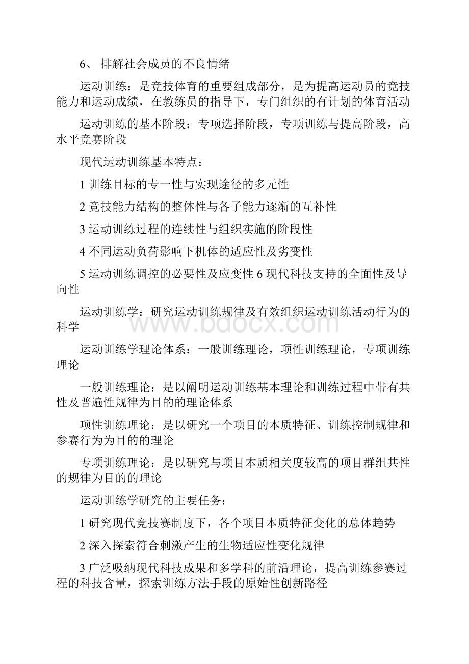 运动训练学整理后 在职体育硕士考试.docx_第2页