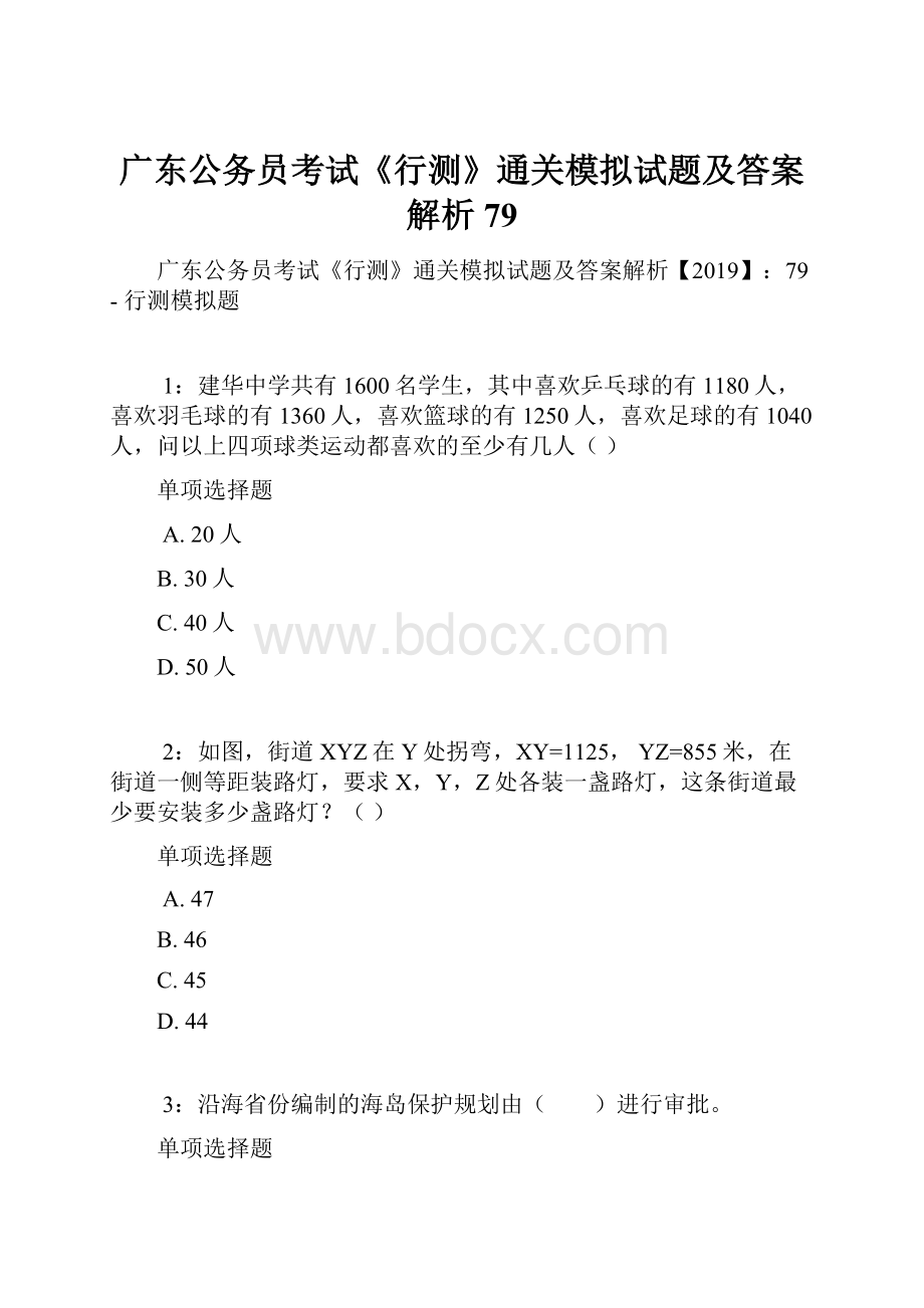 广东公务员考试《行测》通关模拟试题及答案解析79.docx_第1页