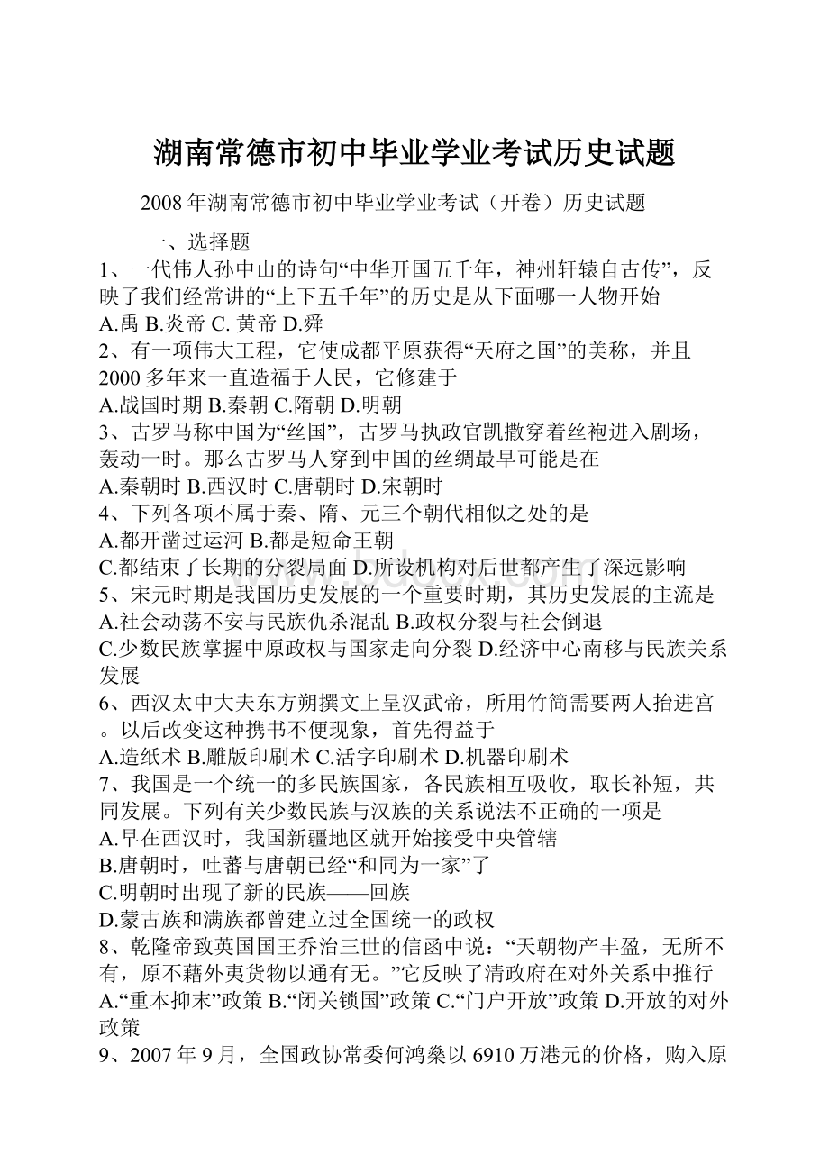 湖南常德市初中毕业学业考试历史试题.docx_第1页