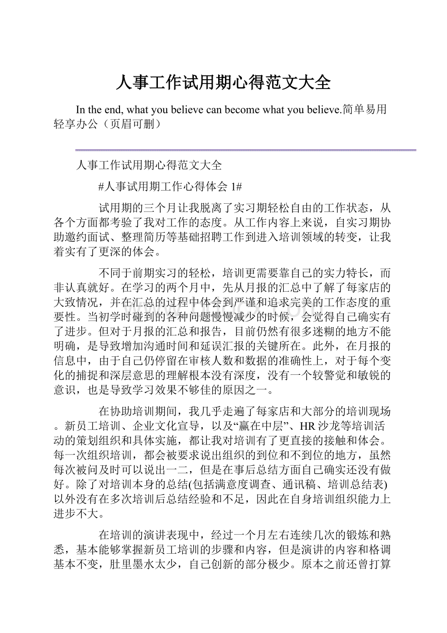 人事工作试用期心得范文大全.docx_第1页