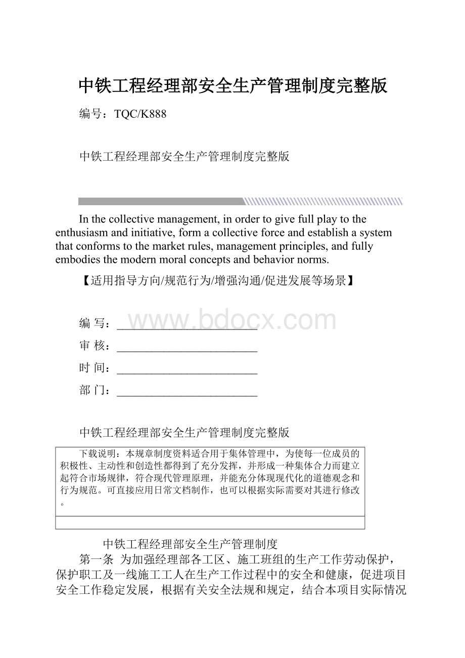 中铁工程经理部安全生产管理制度完整版.docx