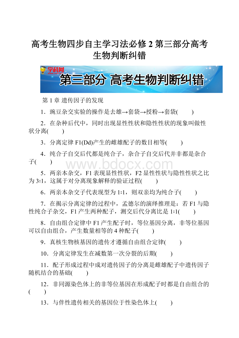 高考生物四步自主学习法必修2第三部分高考生物判断纠错.docx_第1页