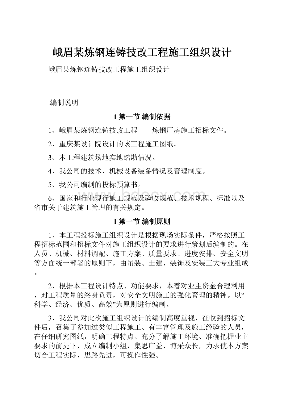 峨眉某炼钢连铸技改工程施工组织设计.docx