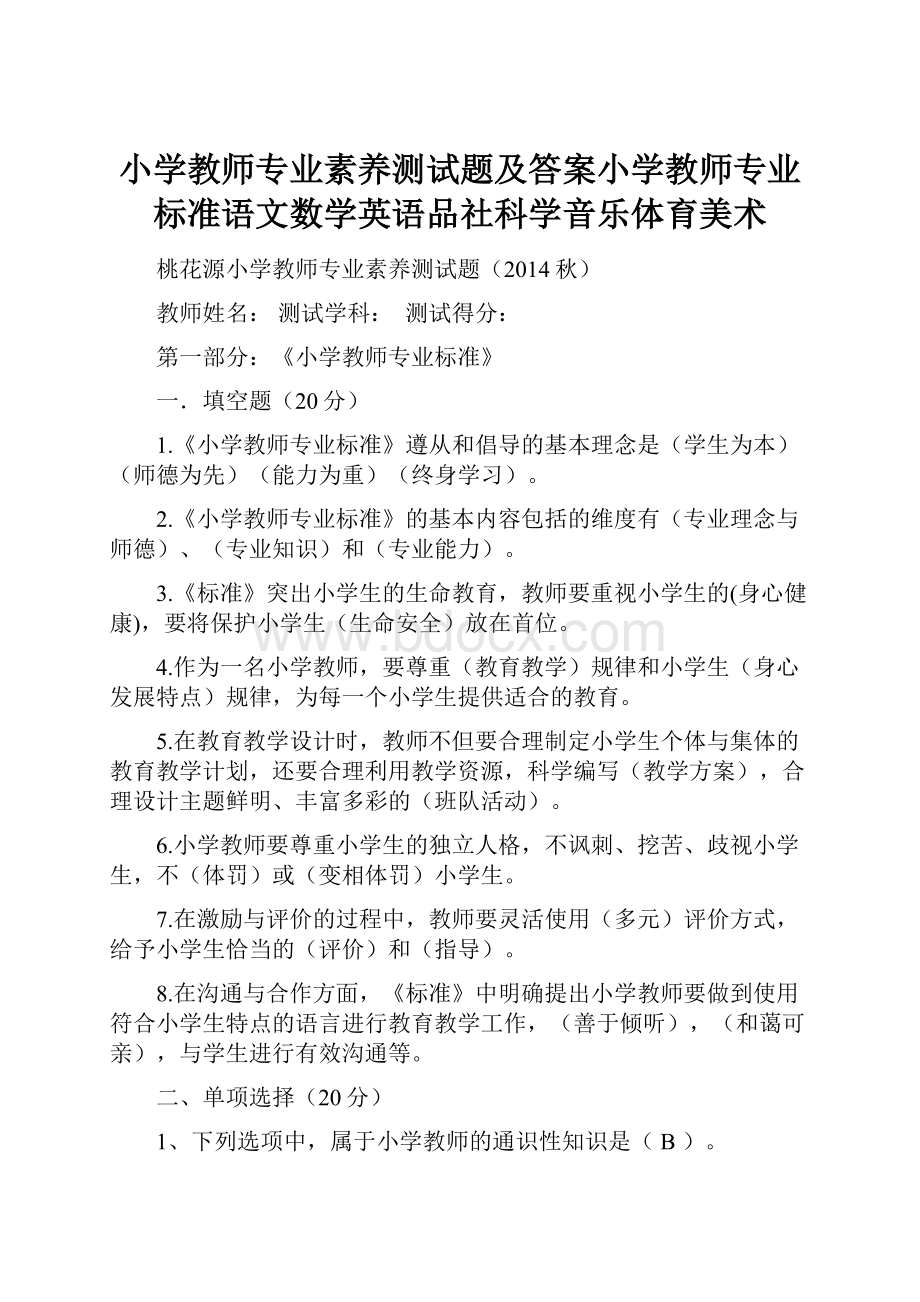 小学教师专业素养测试题及答案小学教师专业标准语文数学英语品社科学音乐体育美术.docx_第1页