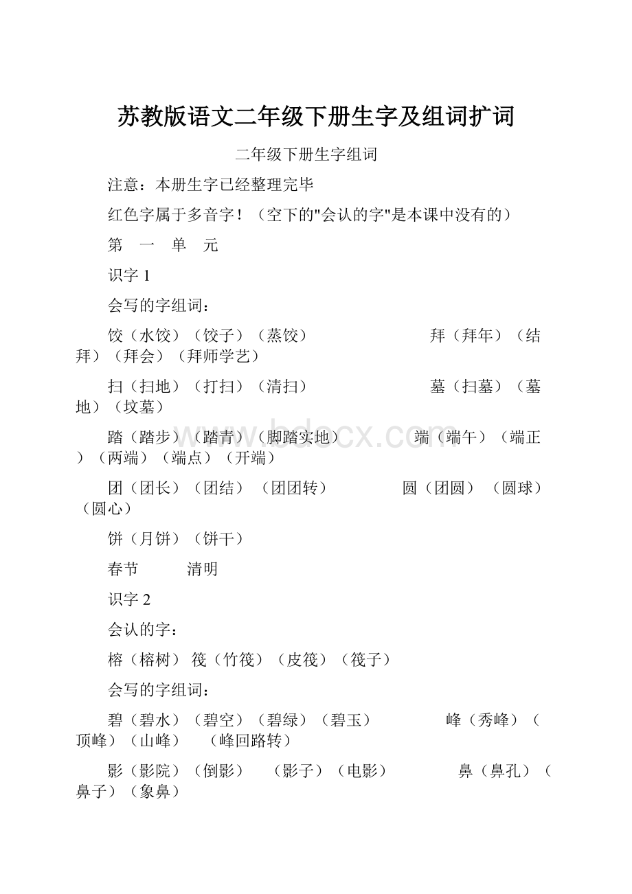 苏教版语文二年级下册生字及组词扩词.docx