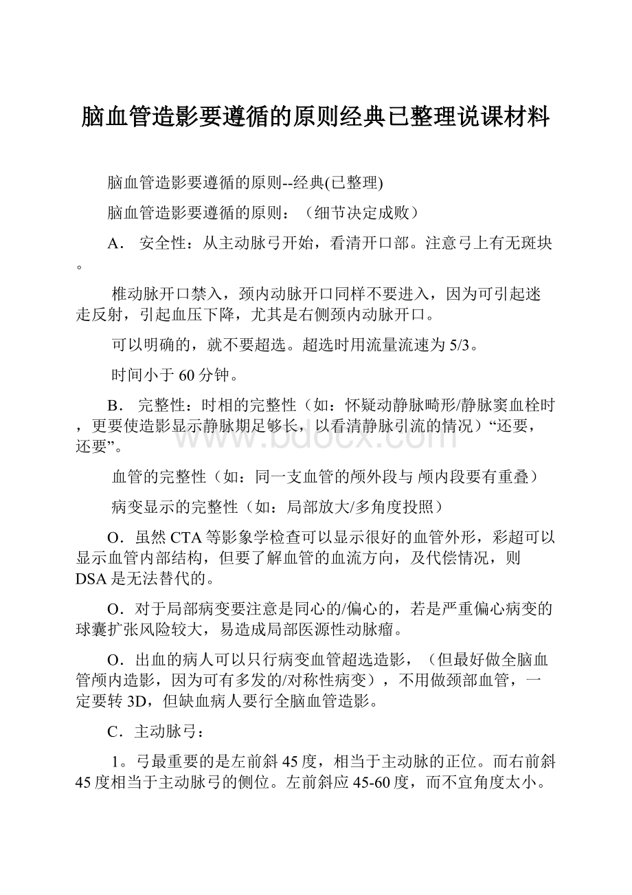 脑血管造影要遵循的原则经典已整理说课材料.docx_第1页