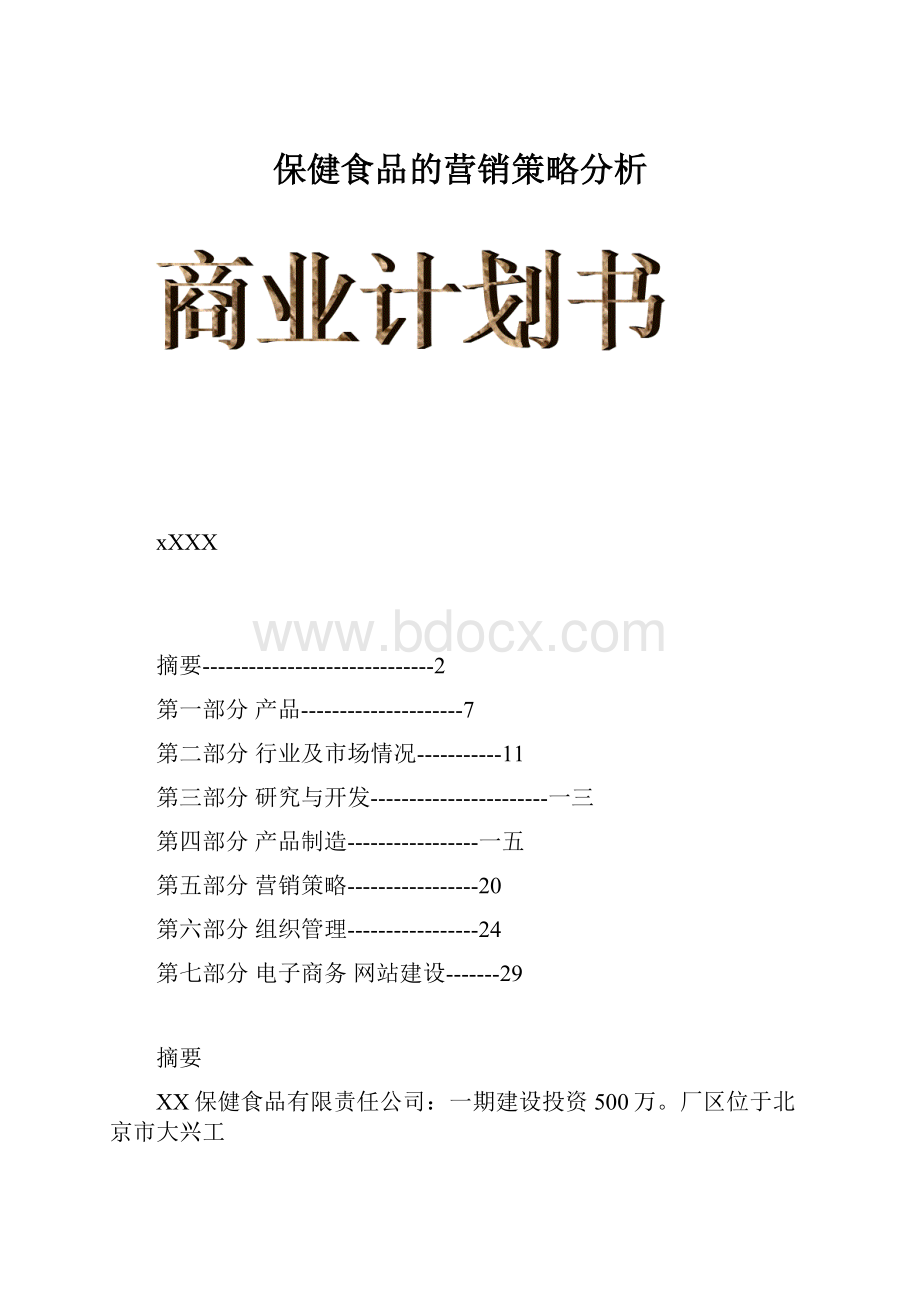 保健食品的营销策略分析.docx_第1页