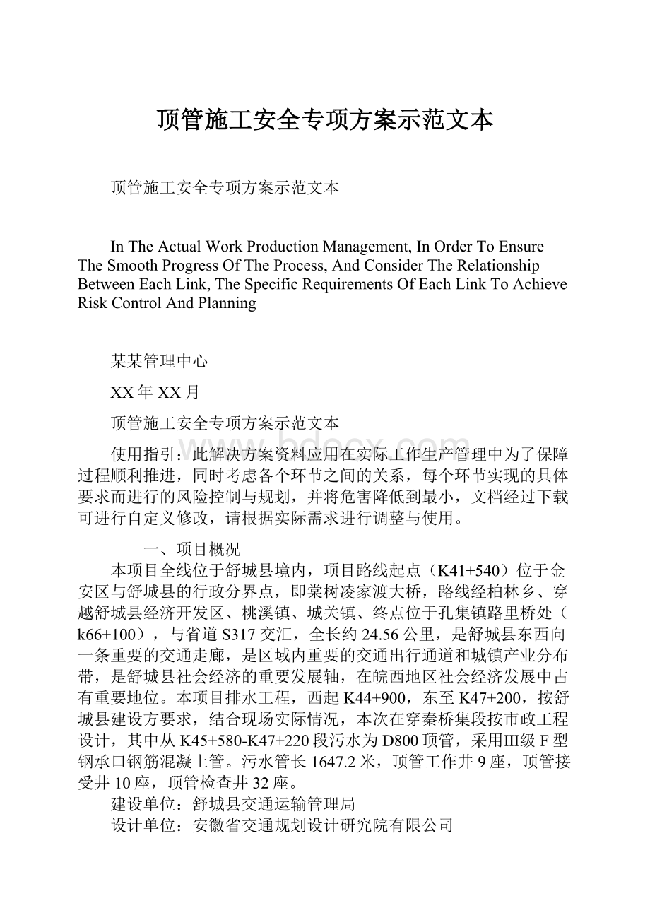 顶管施工安全专项方案示范文本.docx