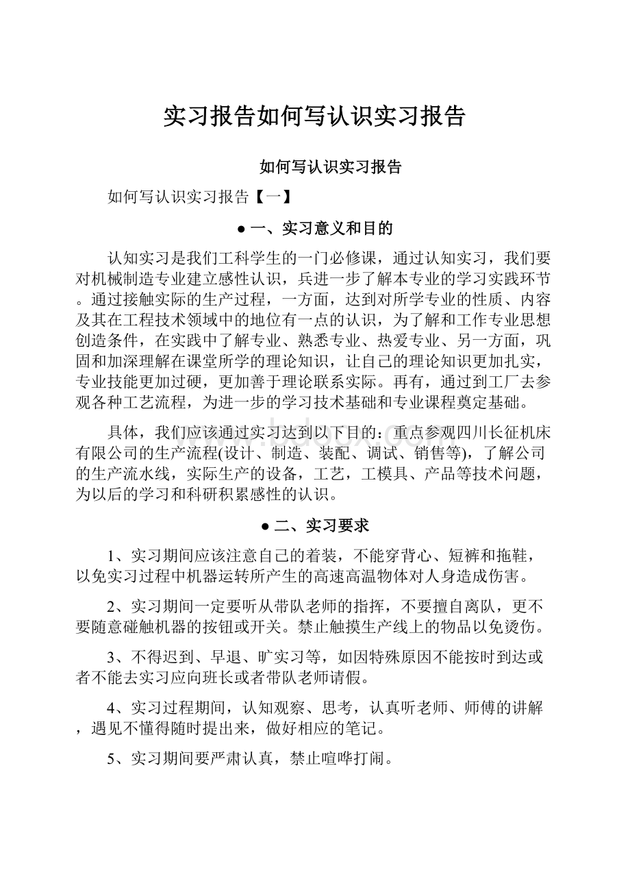 实习报告如何写认识实习报告.docx