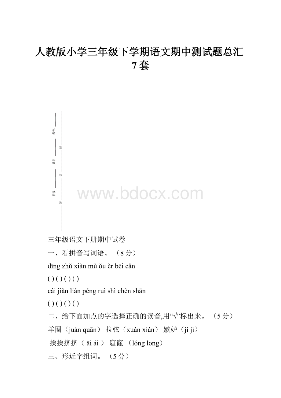 人教版小学三年级下学期语文期中测试题总汇7套.docx_第1页