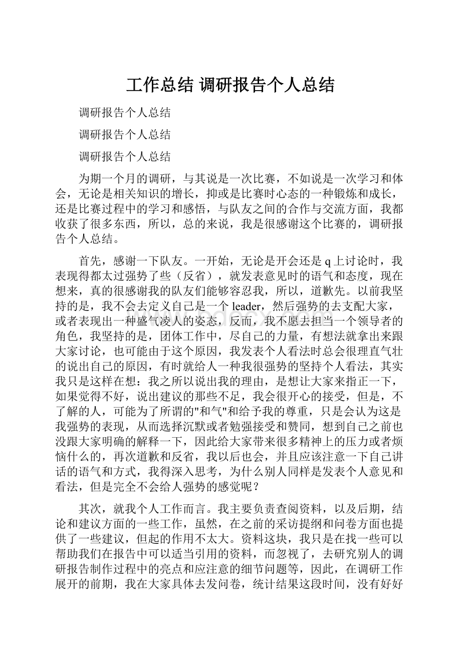 工作总结 调研报告个人总结.docx